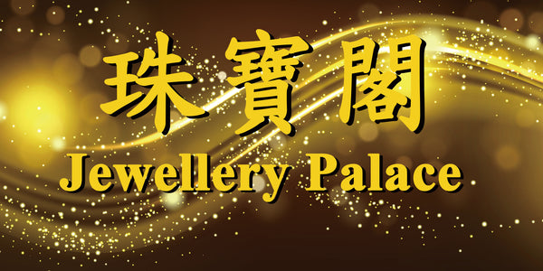 珠寶閣 Jewellery Palace